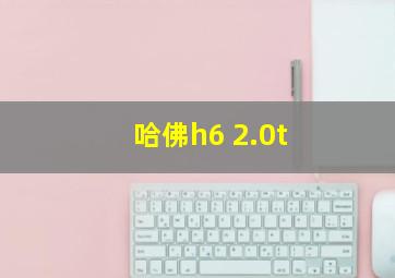 哈佛h6 2.0t